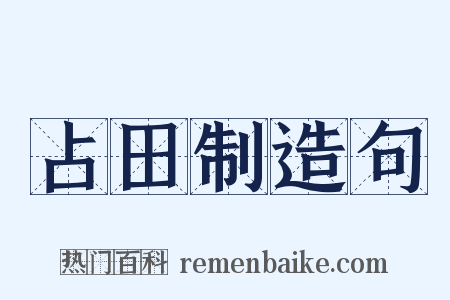 占田制造句是什么意思的图片